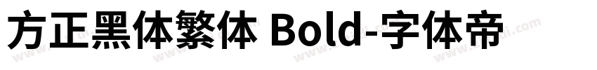 方正黑体繁体 Bold字体转换